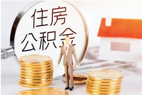 永州在职的公积金怎么取（在职公积金提取流程2021）