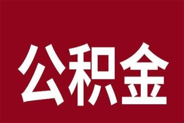 永州离职了园区公积金一次性代提出（园区公积金购房一次性提取资料）