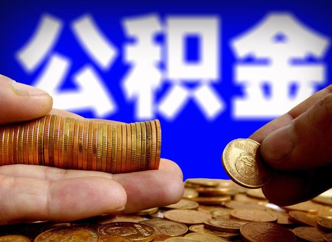 永州在职的公积金怎么取（在职公积金提取流程2021）